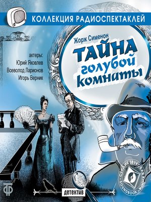 cover image of Тайна голубой комнаты